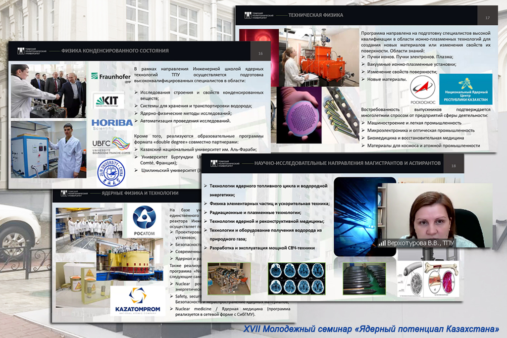 XVII молодежный семинар «Ядерный потенциал Казахстана», онлайн: декабрь, 2021