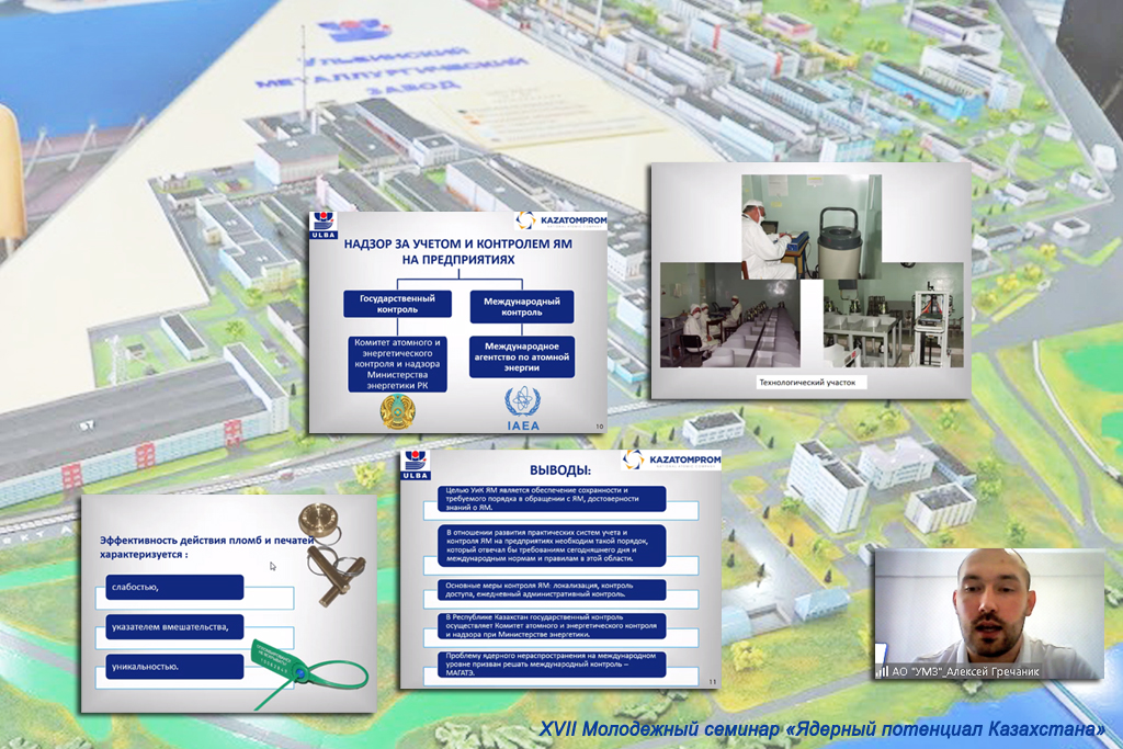 XVII молодежный семинар «Ядерный потенциал Казахстана», онлайн: декабрь, 2021