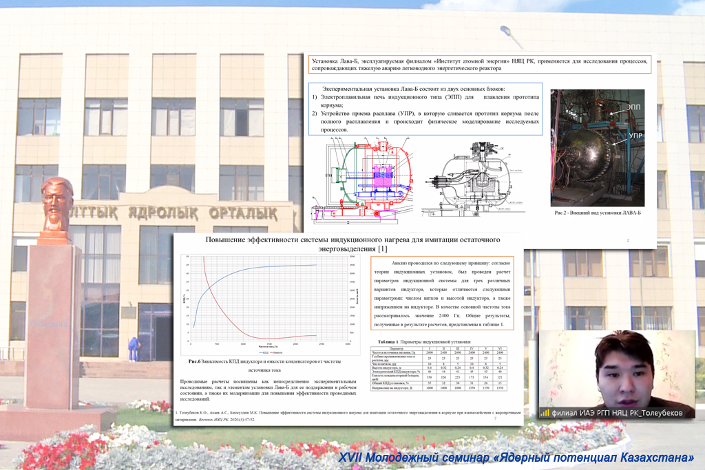 XVII молодежный семинар «Ядерный потенциал Казахстана», онлайн: декабрь, 2021