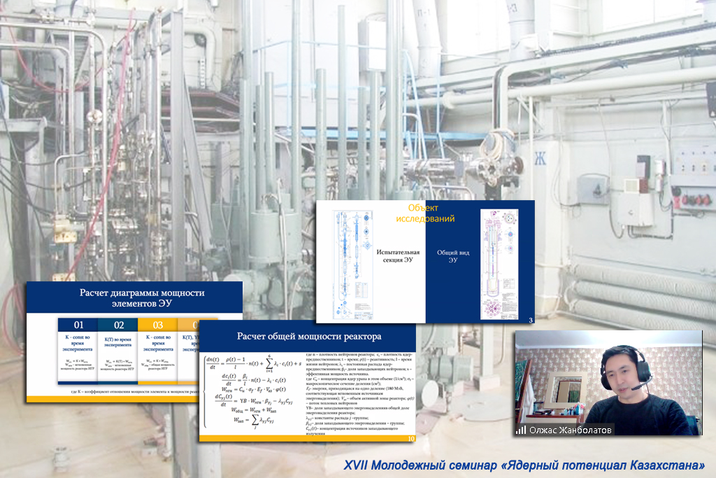 XVII молодежный семинар «Ядерный потенциал Казахстана», онлайн: декабрь, 2021