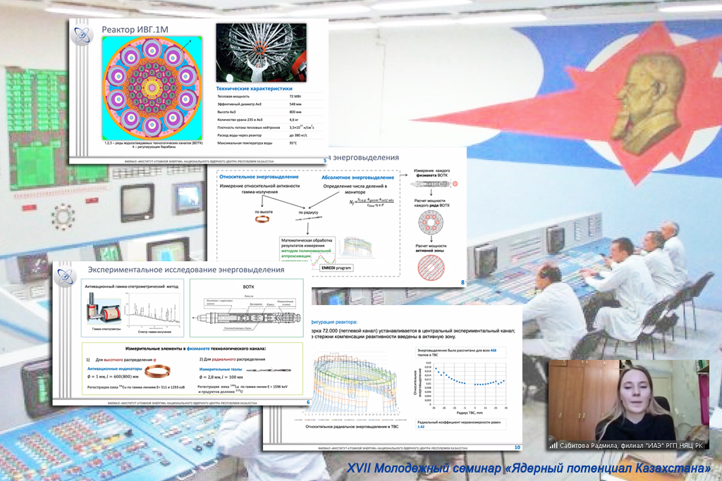 XVII молодежный семинар «Ядерный потенциал Казахстана», онлайн: декабрь, 2021